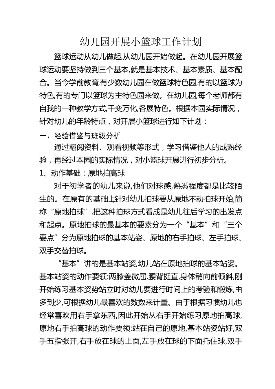 幼儿园开展小篮球工作计划_第1页
