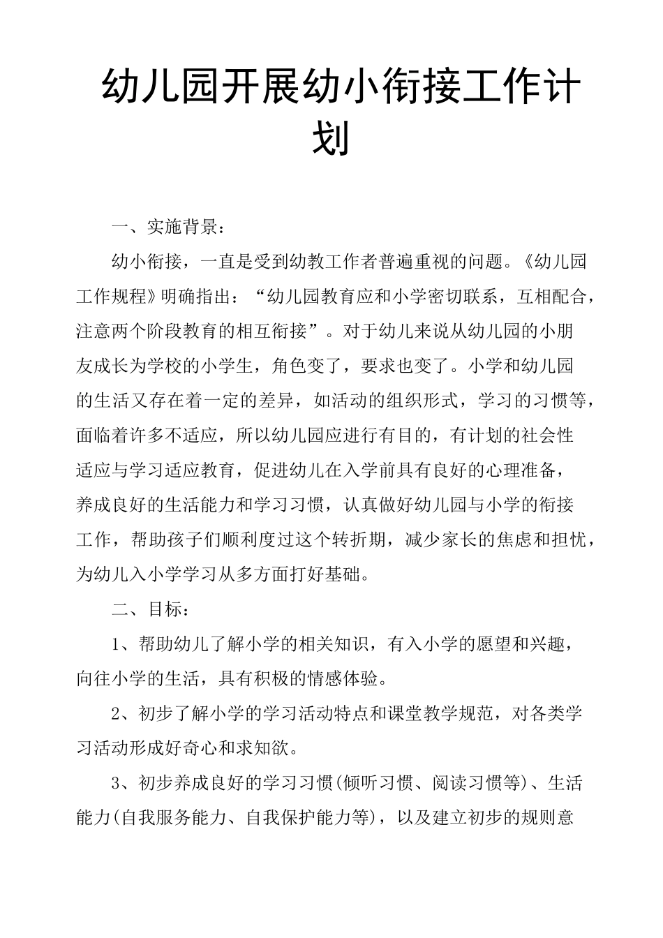 幼儿园开展幼小衔接工作计划_第1页