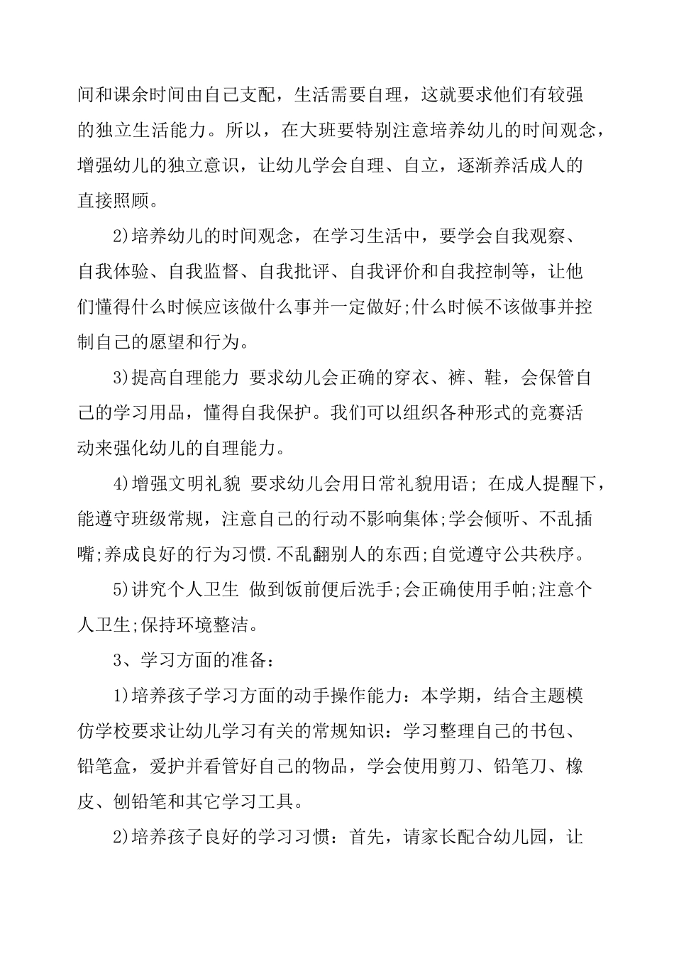 幼儿园开展幼小衔接工作计划_第3页