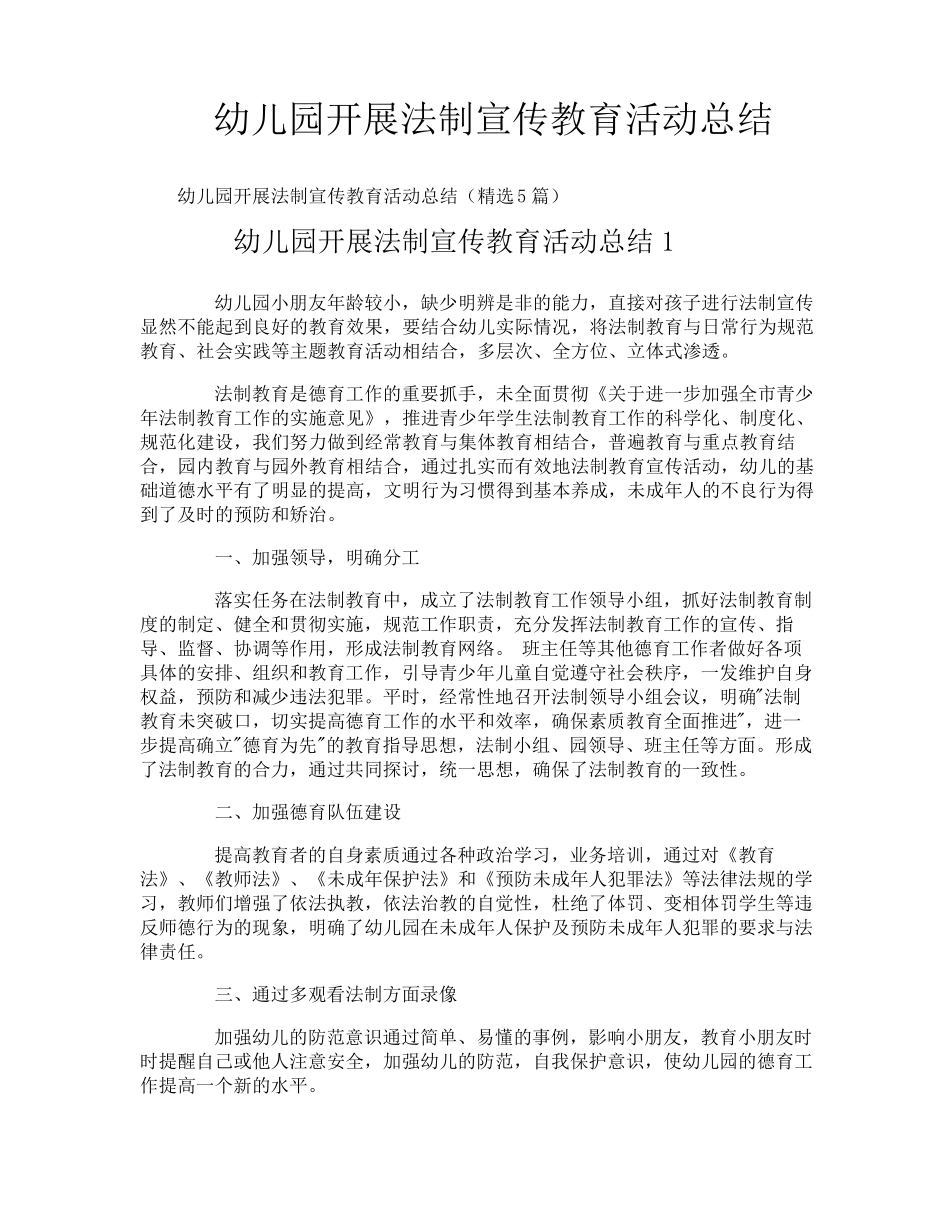 幼儿园开展法制宣传教育活动总结_第1页