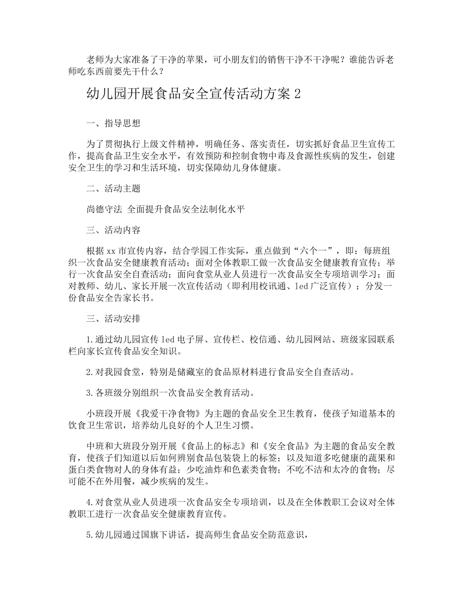 幼儿园开展食品安全宣传活动方案_第2页