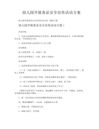 幼儿园开展食品安全宣传活动方案