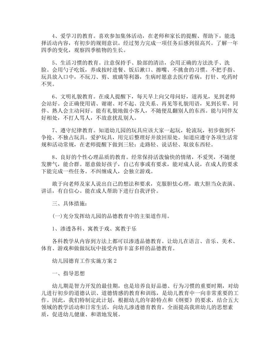 幼儿园德育工作实施方案_第2页
