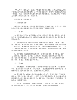 幼儿园德育工作实施方案