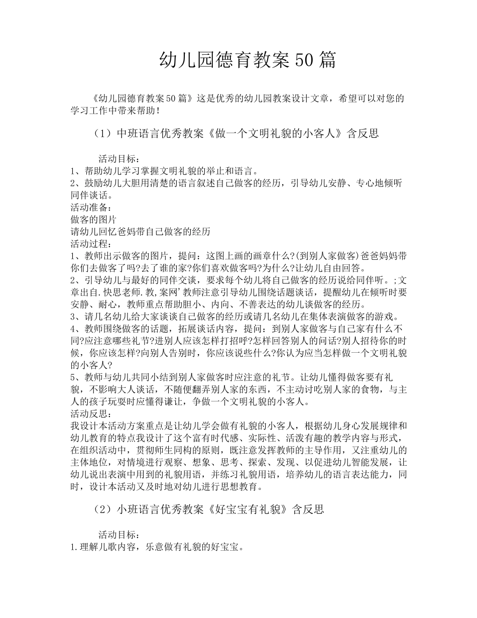 幼儿园德育教案50篇_第1页
