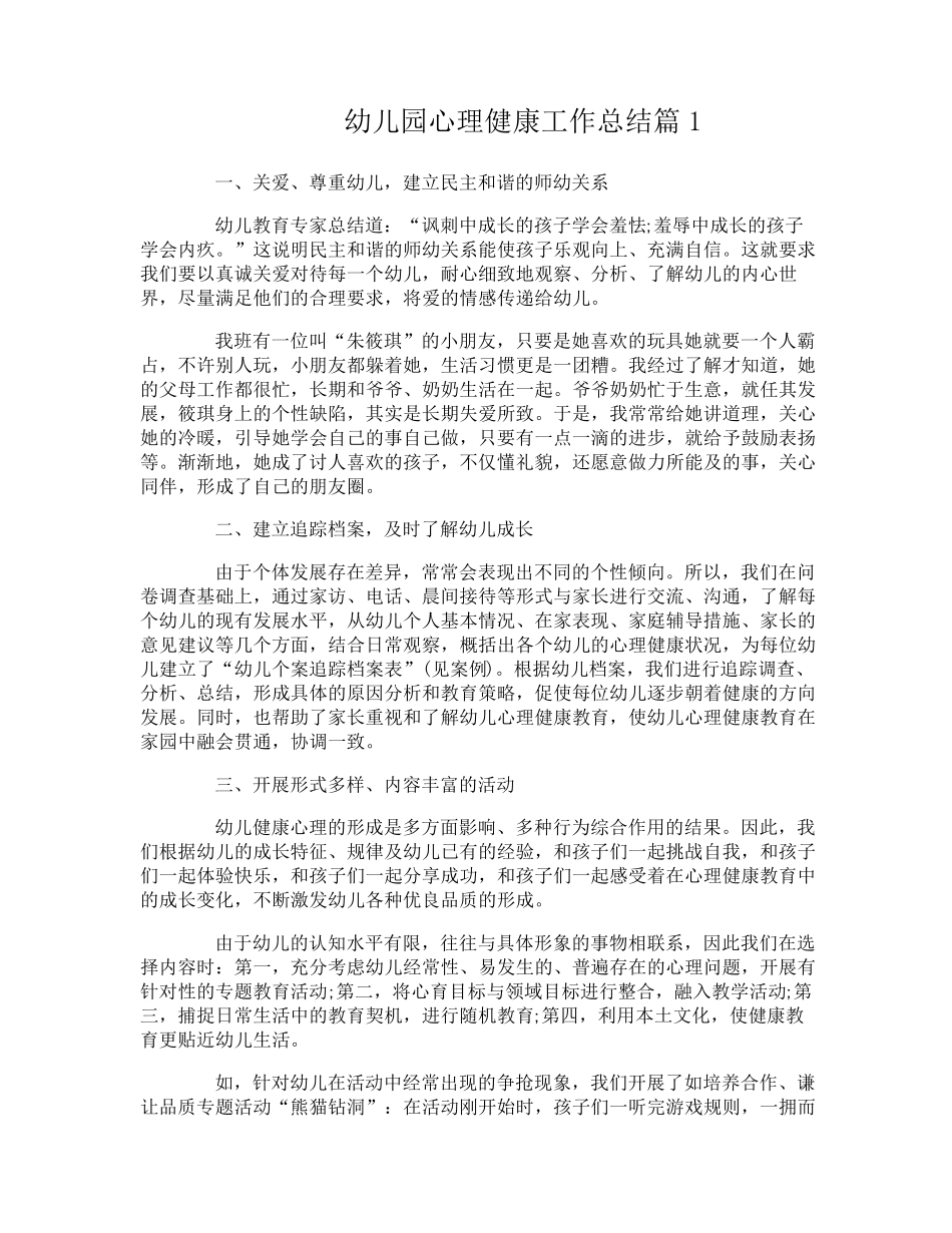 幼儿园心理健康工作总结_第1页
