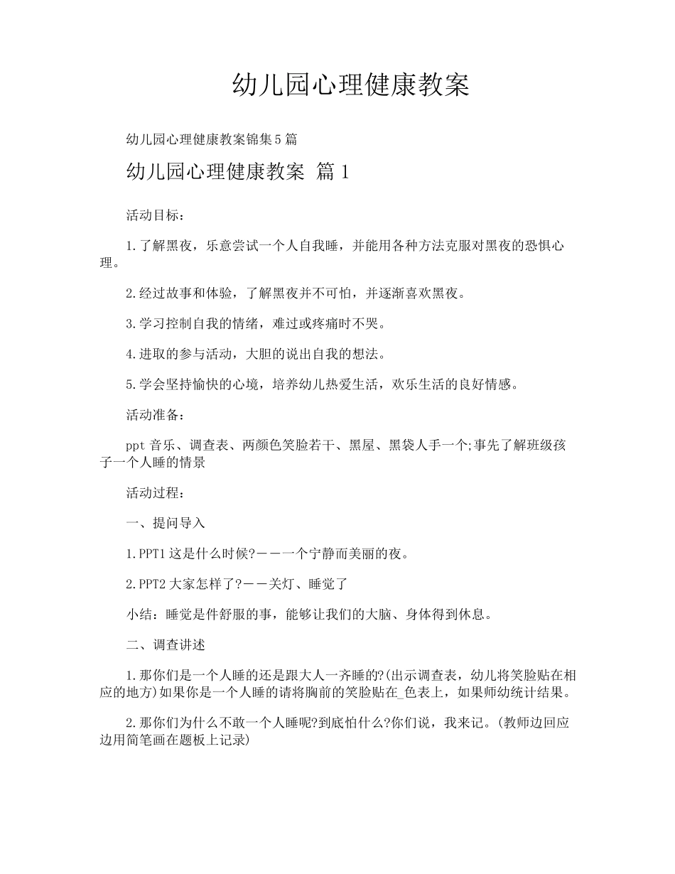 幼儿园心理健康教案_第1页