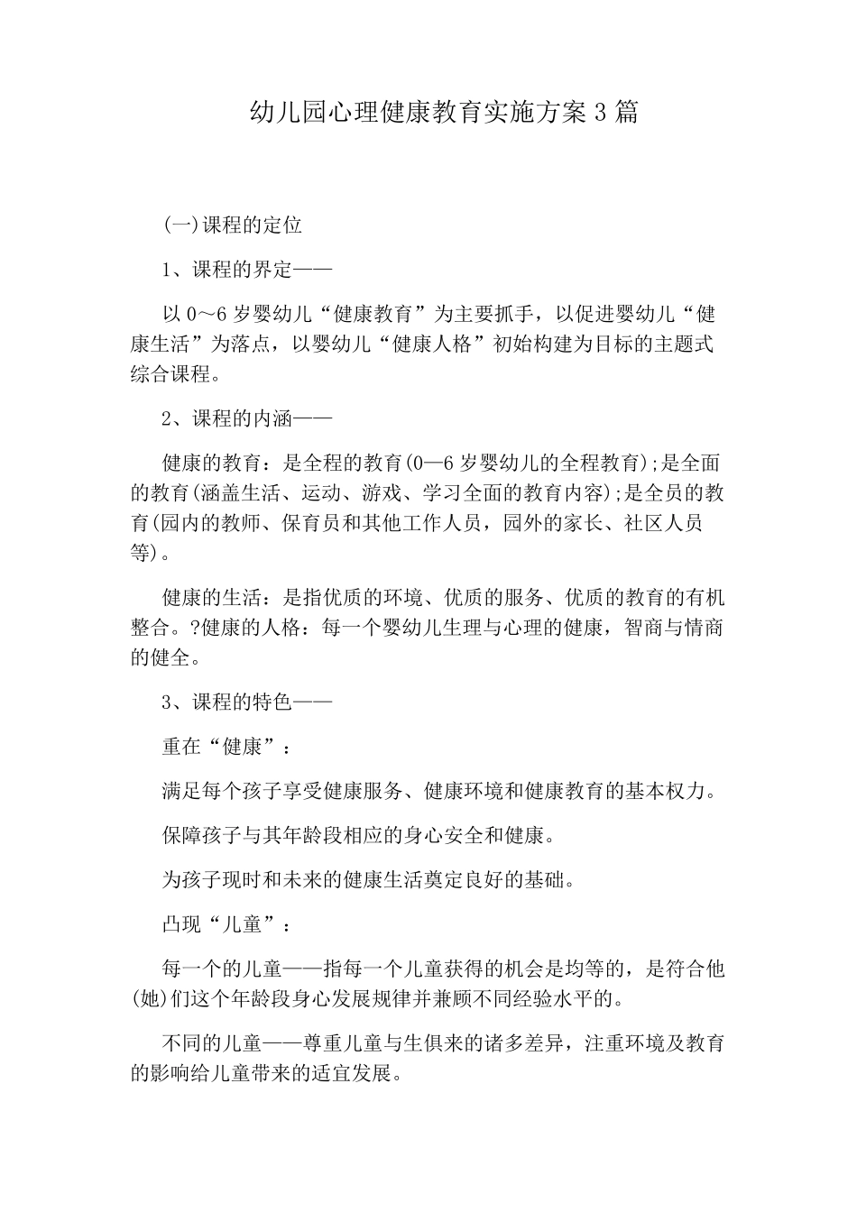 幼儿园心理健康教育实施方案3篇_第1页