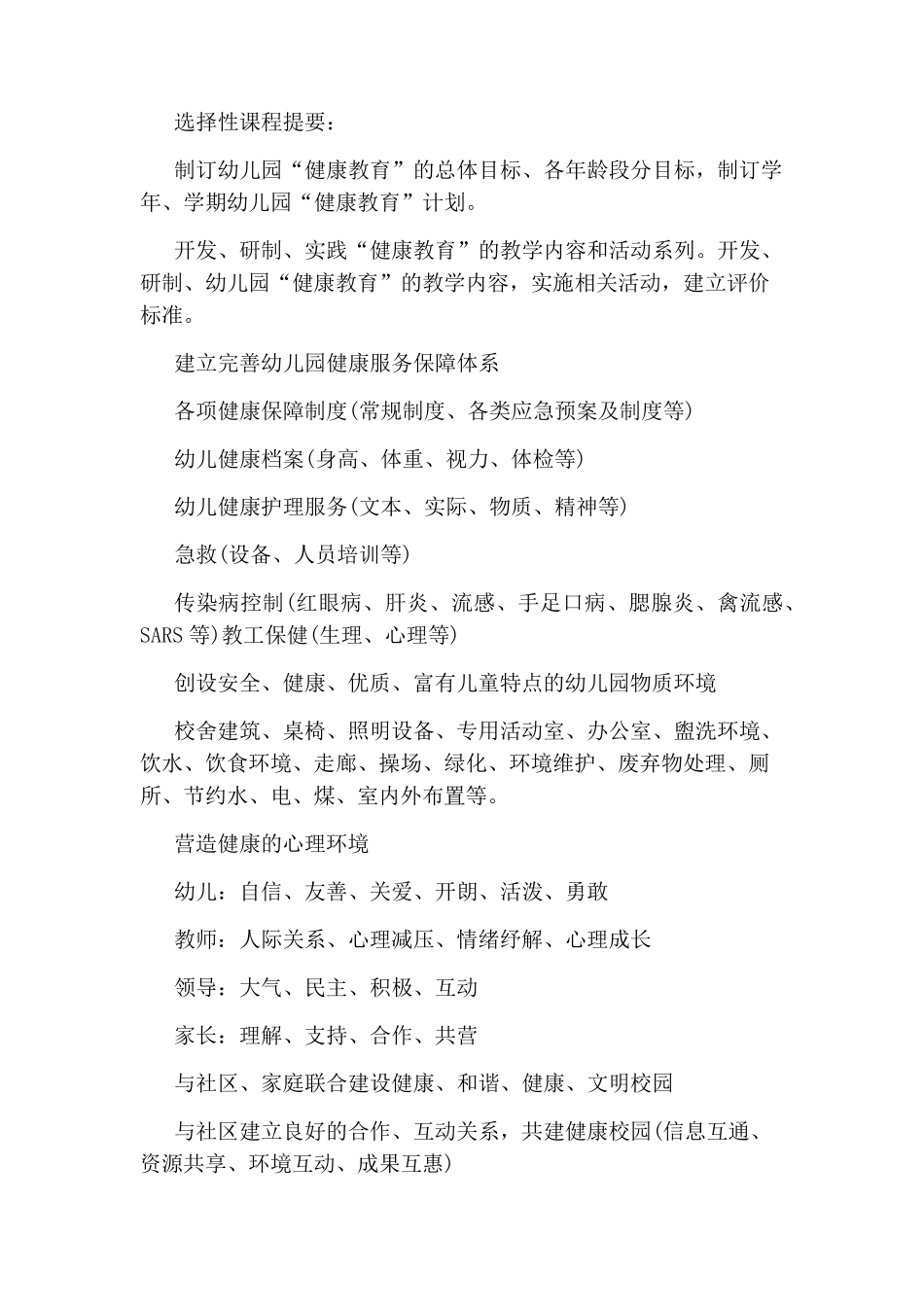 幼儿园心理健康教育实施方案3篇_第3页