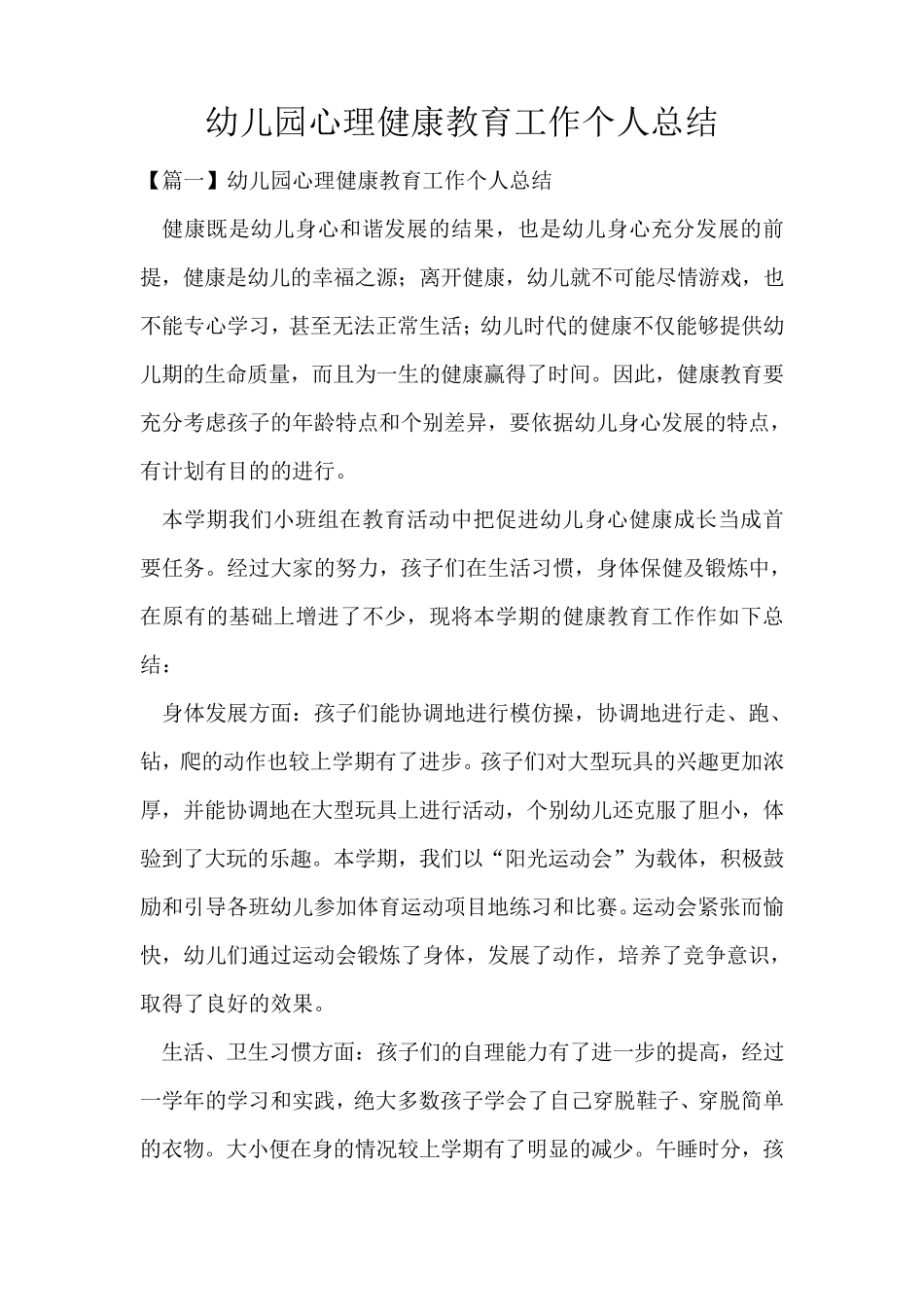 幼儿园心理健康教育工作个人总结_第1页