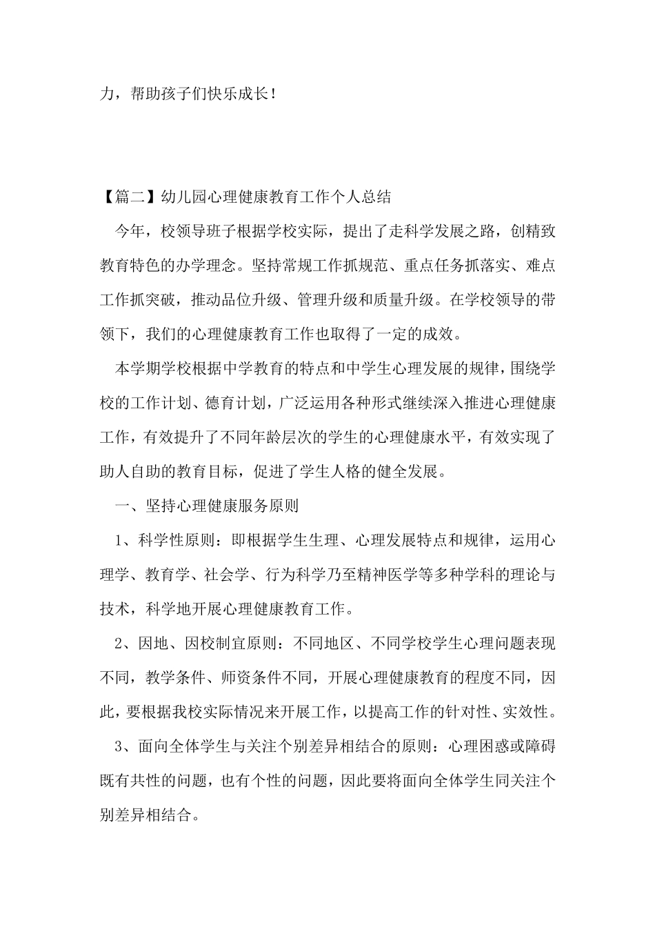 幼儿园心理健康教育工作个人总结_第3页
