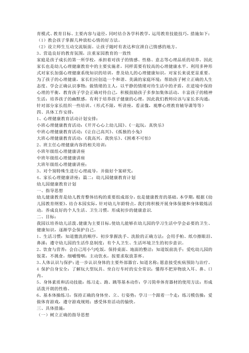 幼儿园心理健康教育工作计划_第2页