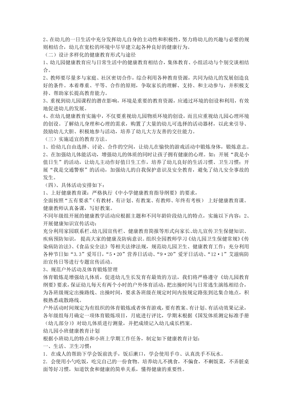 幼儿园心理健康教育工作计划_第3页