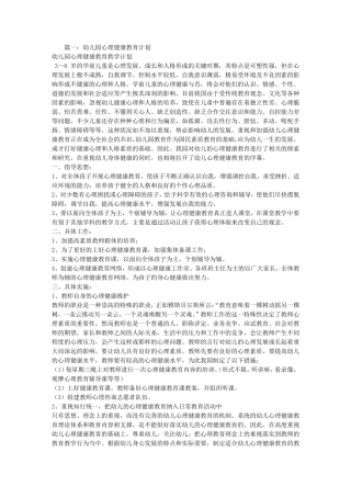 幼儿园心理健康教育工作计划