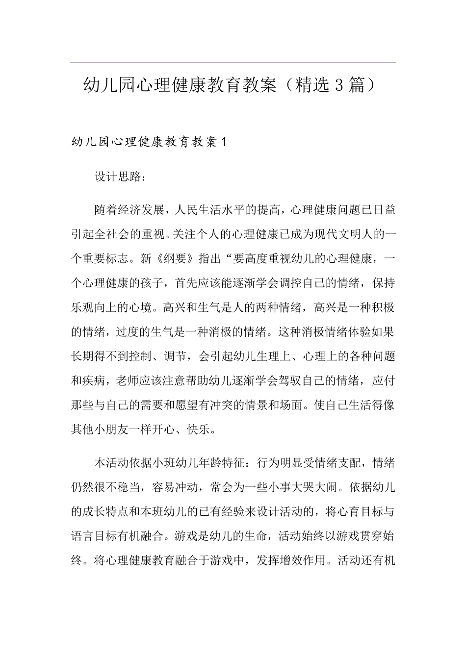 幼儿园心理健康教育教案(3篇)_第1页