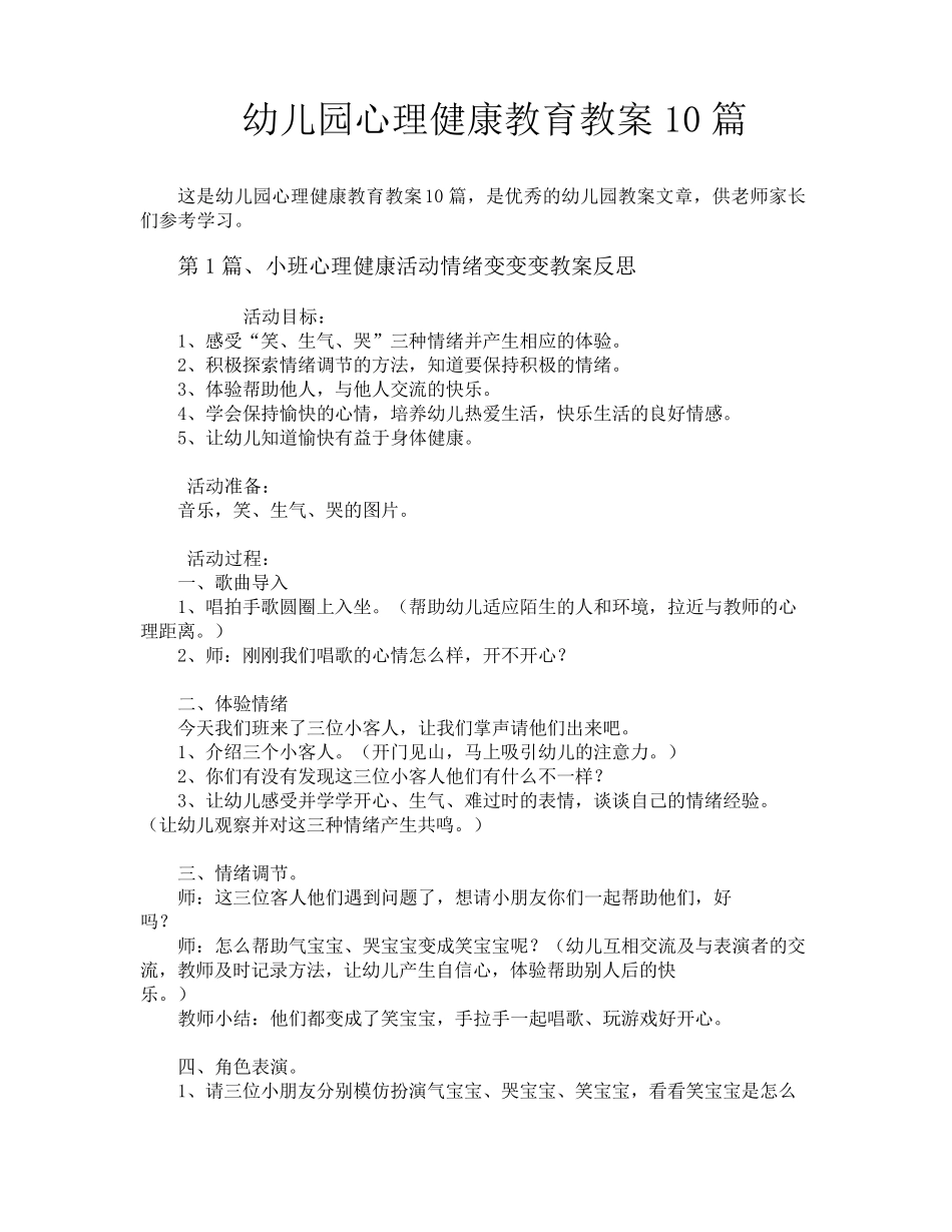 幼儿园心理健康教育教案10篇_第1页