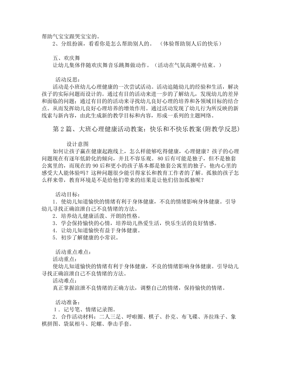 幼儿园心理健康教育教案10篇_第2页