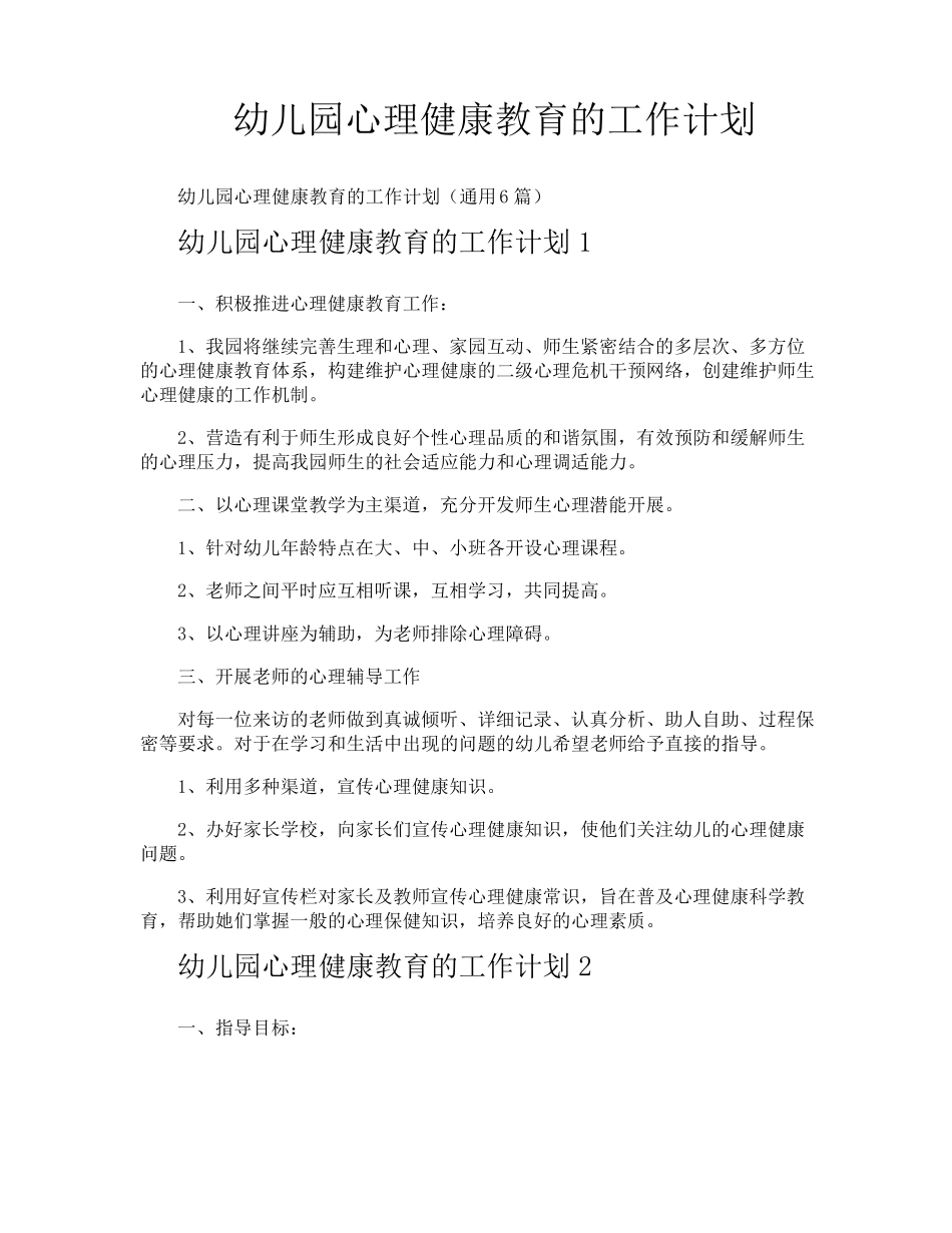 幼儿园心理健康教育的工作计划_第1页