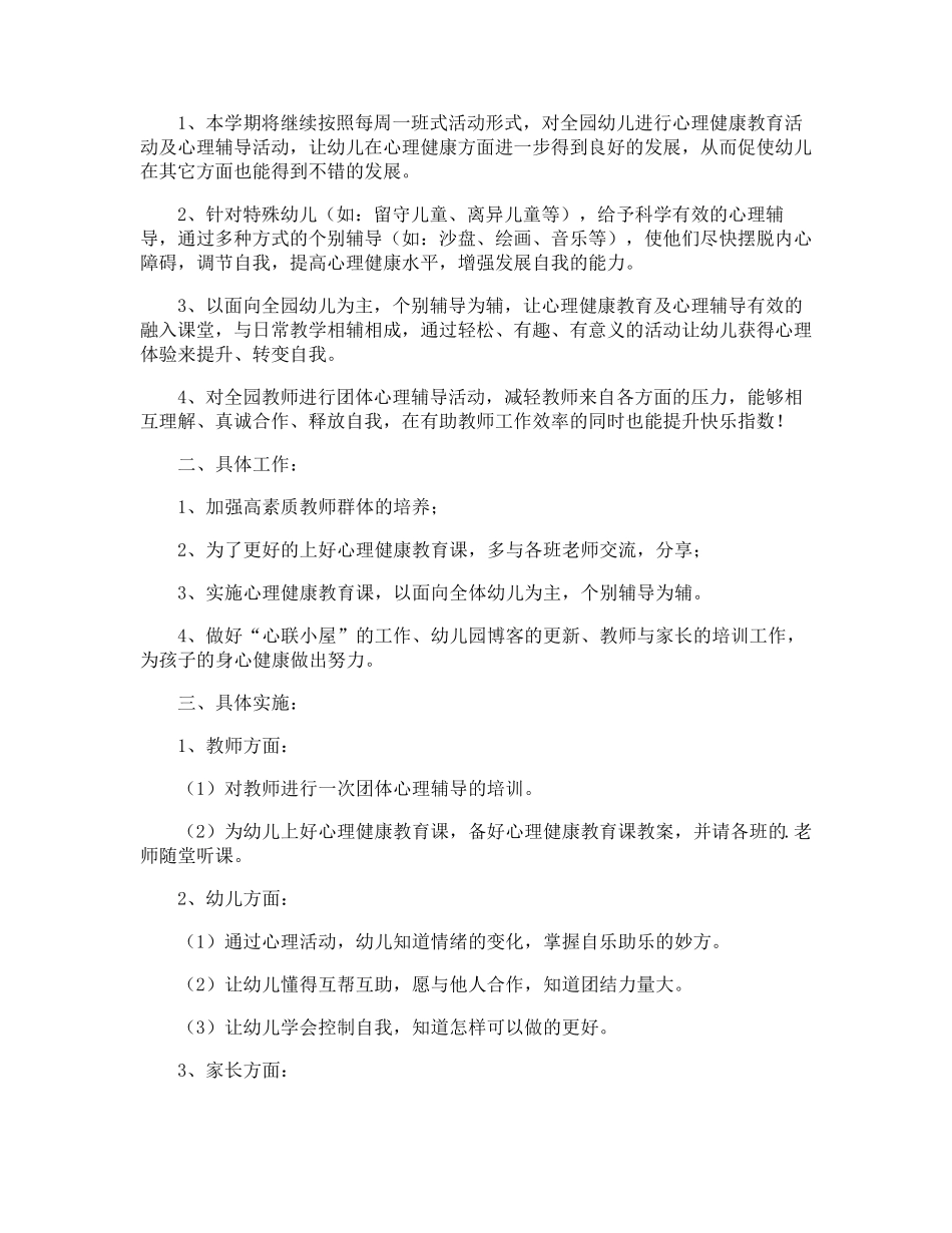 幼儿园心理健康教育的工作计划_第2页