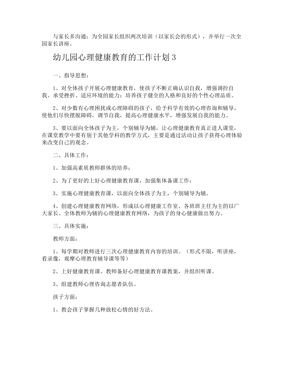 幼儿园心理健康教育的工作计划_第3页