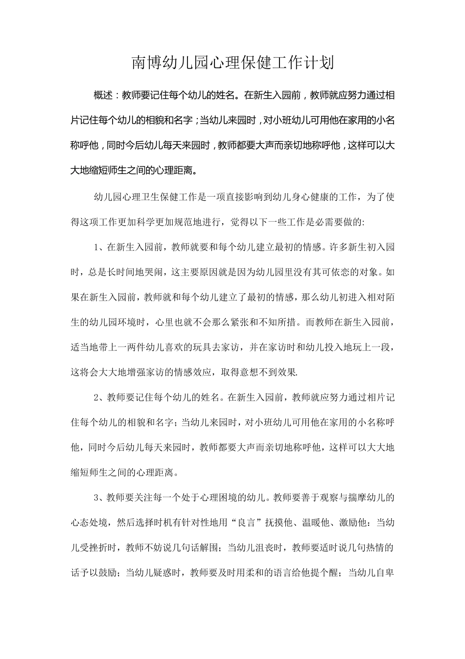 幼儿园心理卫生保健工作操作要点_第1页