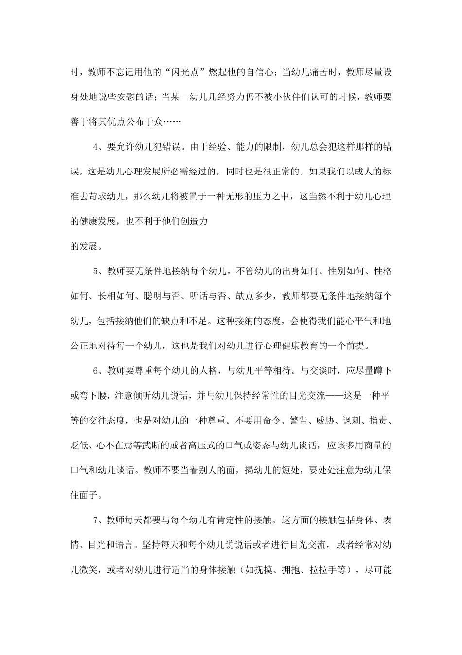 幼儿园心理卫生保健工作操作要点_第2页