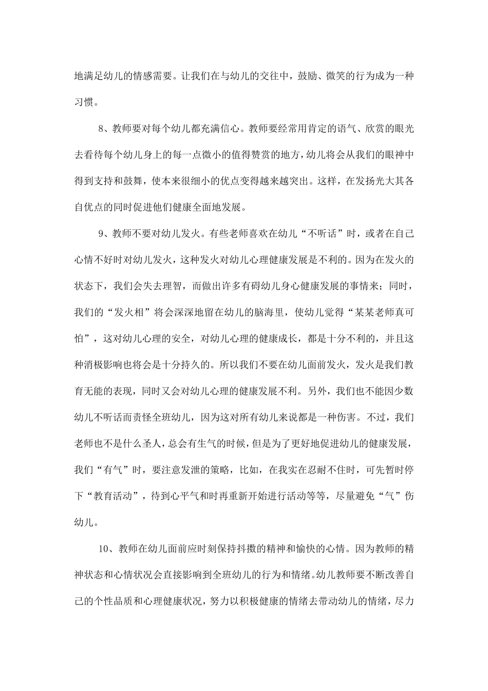 幼儿园心理卫生保健工作操作要点_第3页