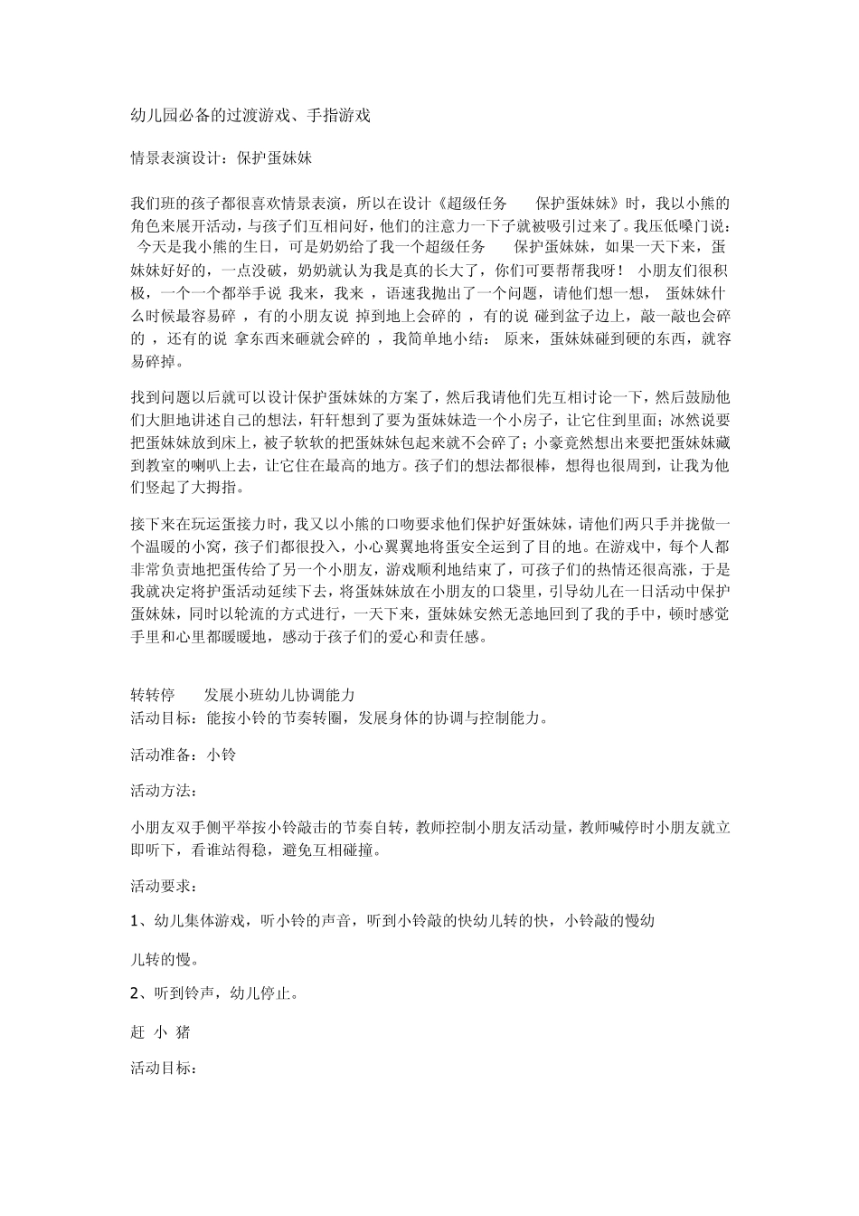 幼儿园必备的过渡游戏、手指游戏_第1页