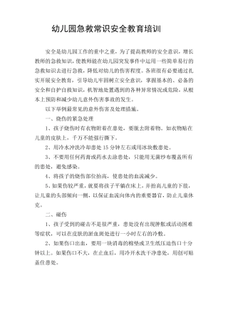 幼儿园急救常识安全教育培训