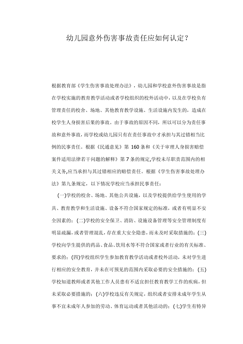 幼儿园意外伤害事故责任应如何认定_第1页