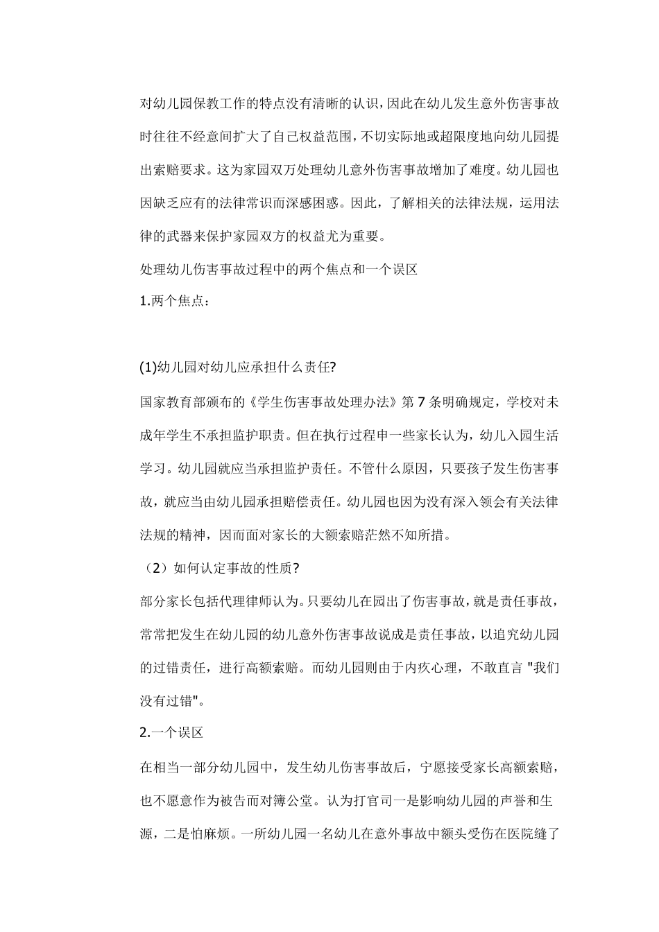 幼儿园意外伤害事故责任应如何认定_第3页