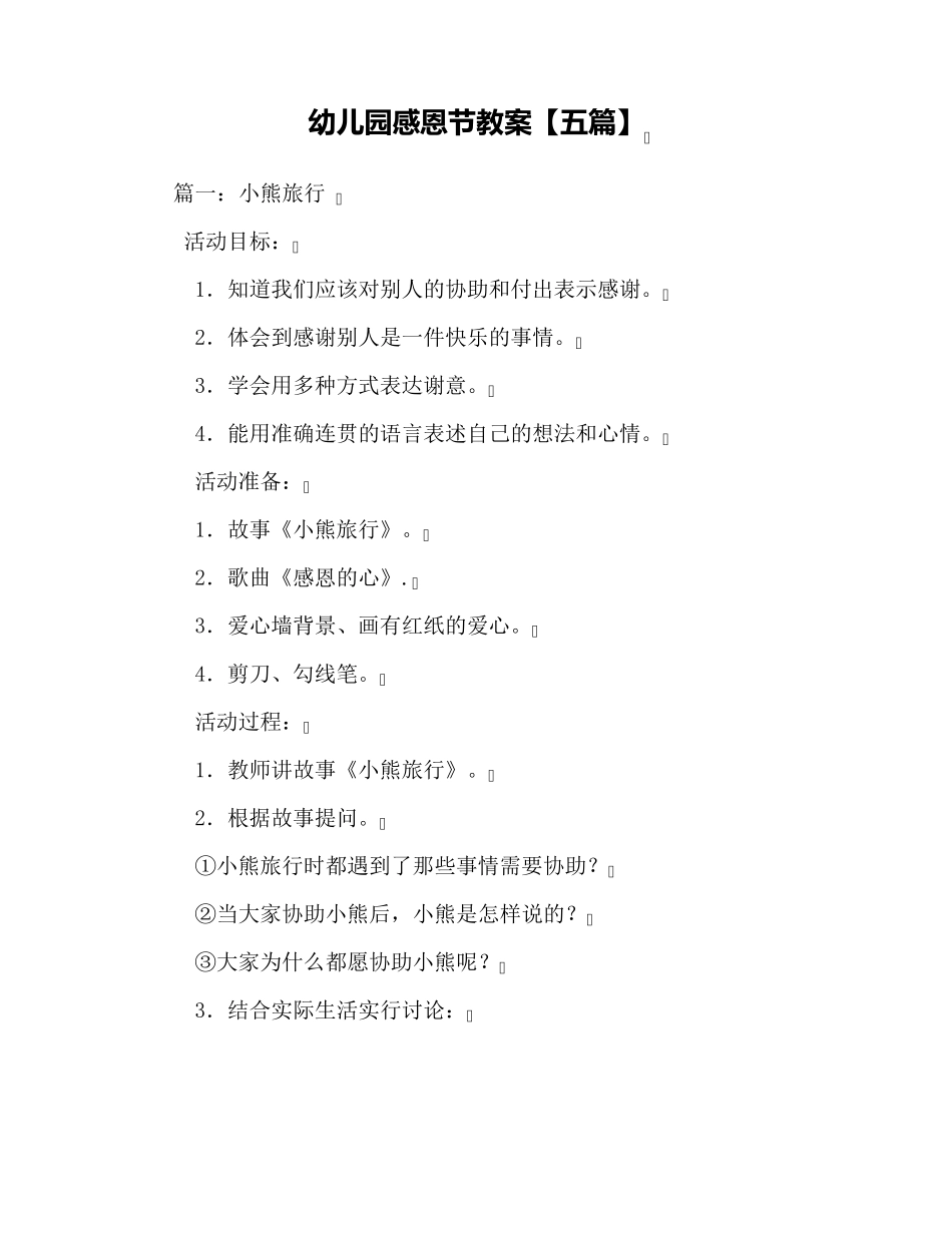 幼儿园感恩节教案[五篇]_第1页