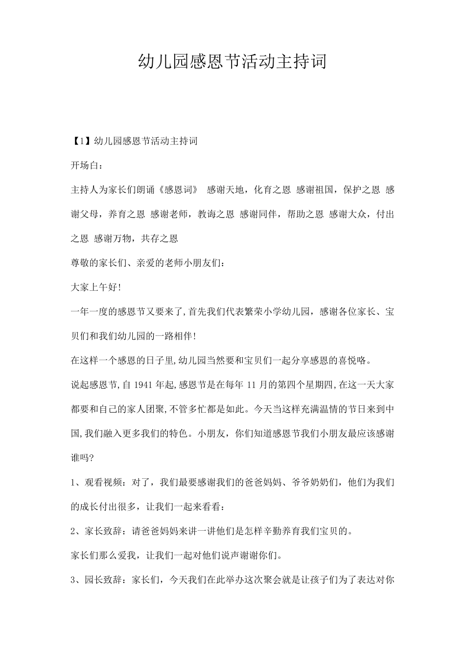 幼儿园感恩节活动主持词主持稿范本_第1页