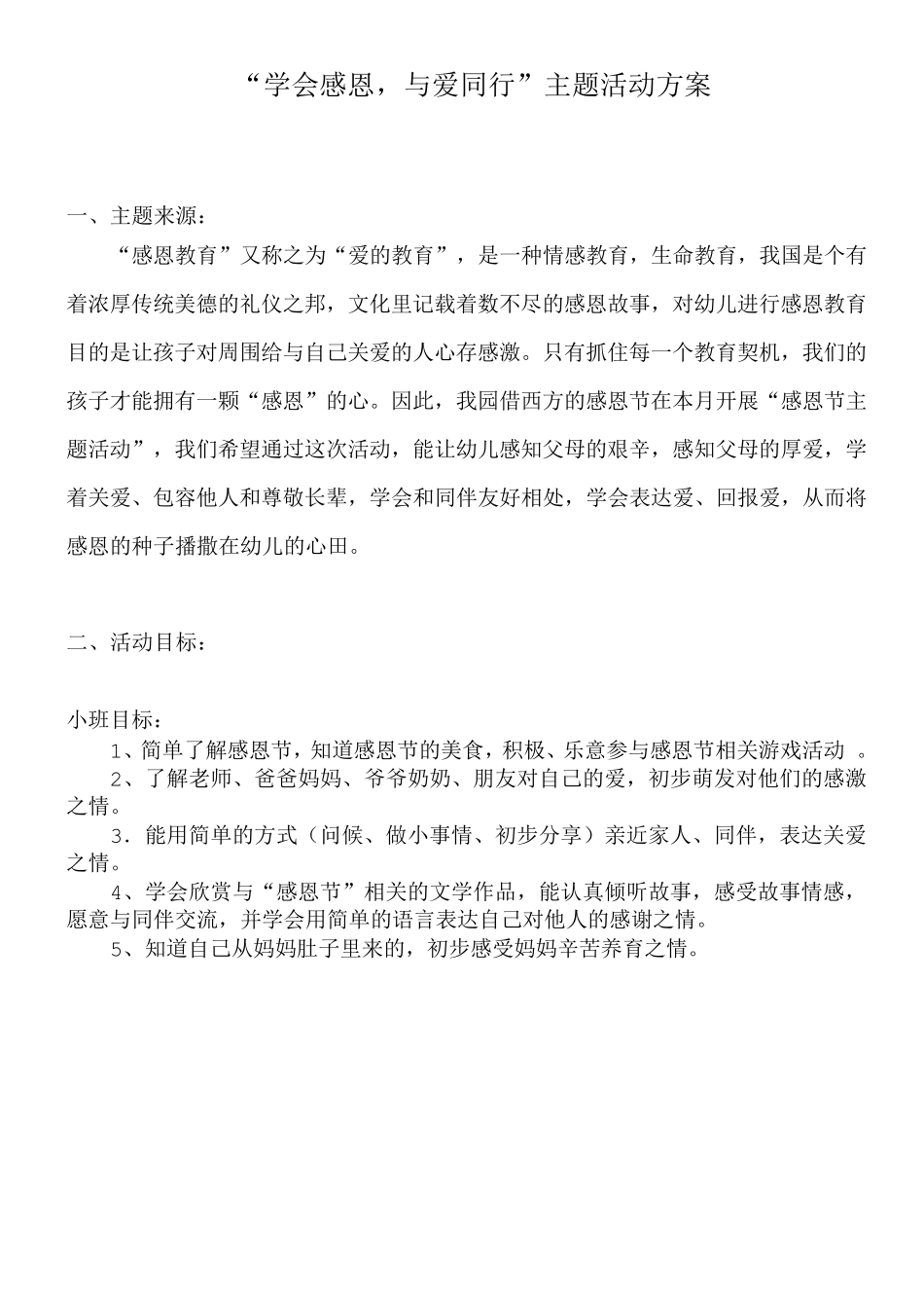 幼儿园感恩节活动方案_第1页