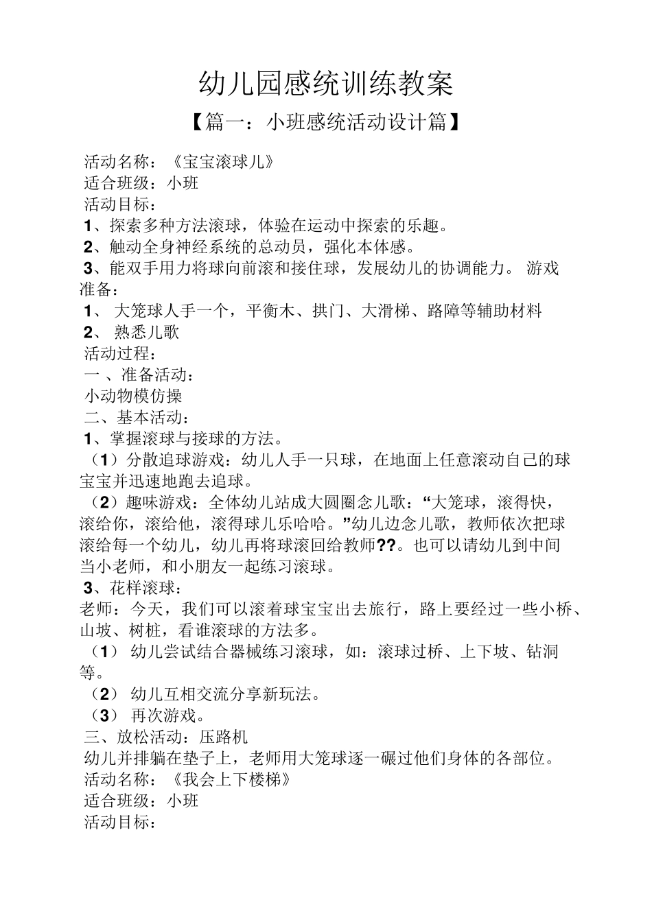 幼儿园感统训练教案_第1页