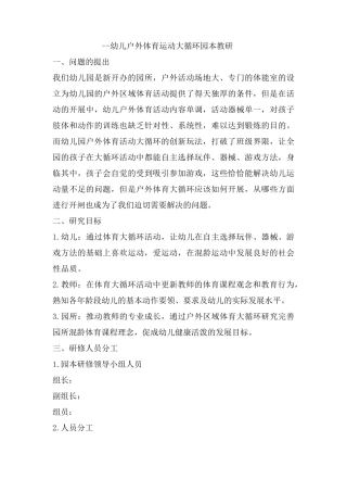 幼儿园户外体育大循环教研实施方案