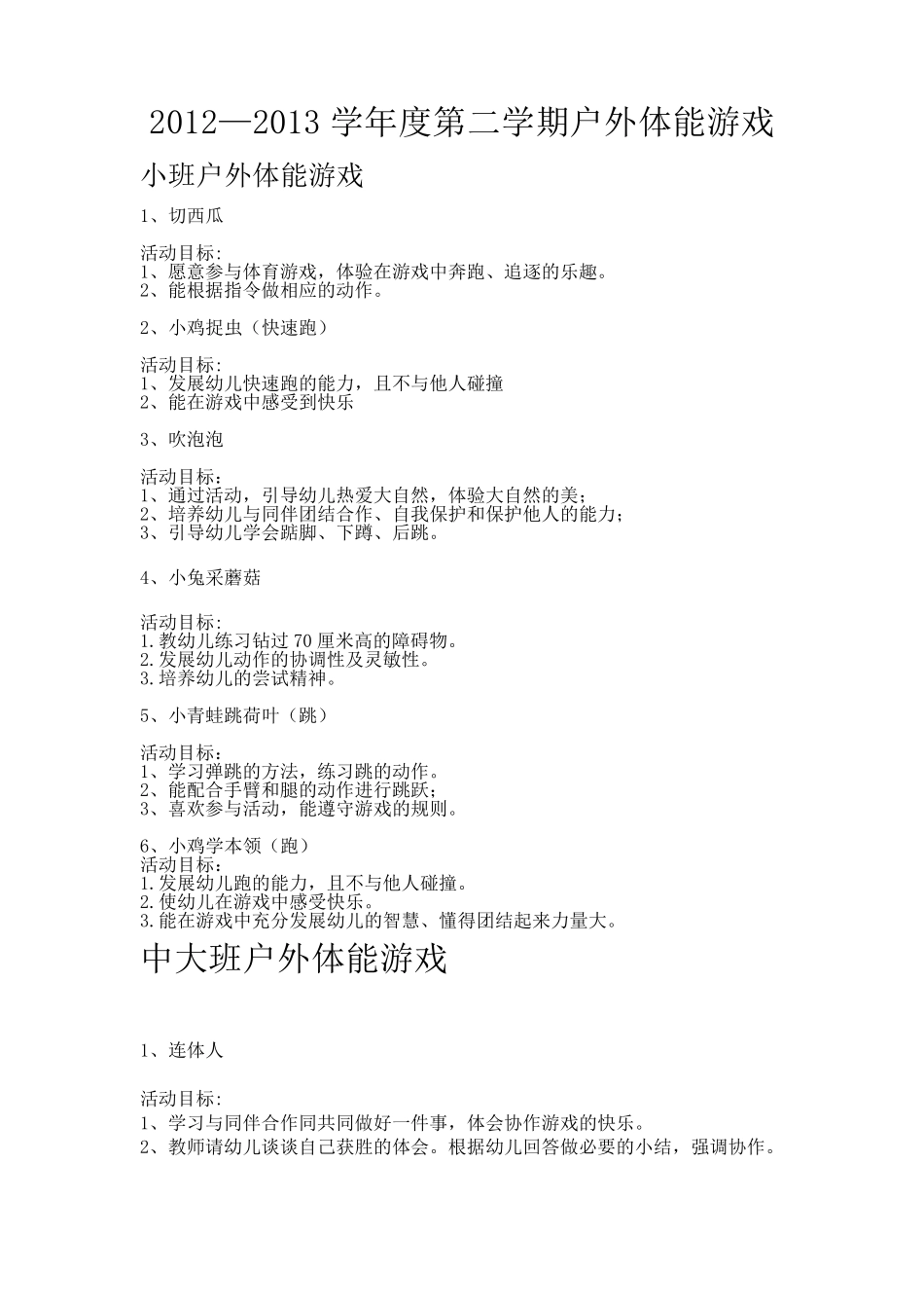 幼儿园户外体能游戏_第1页