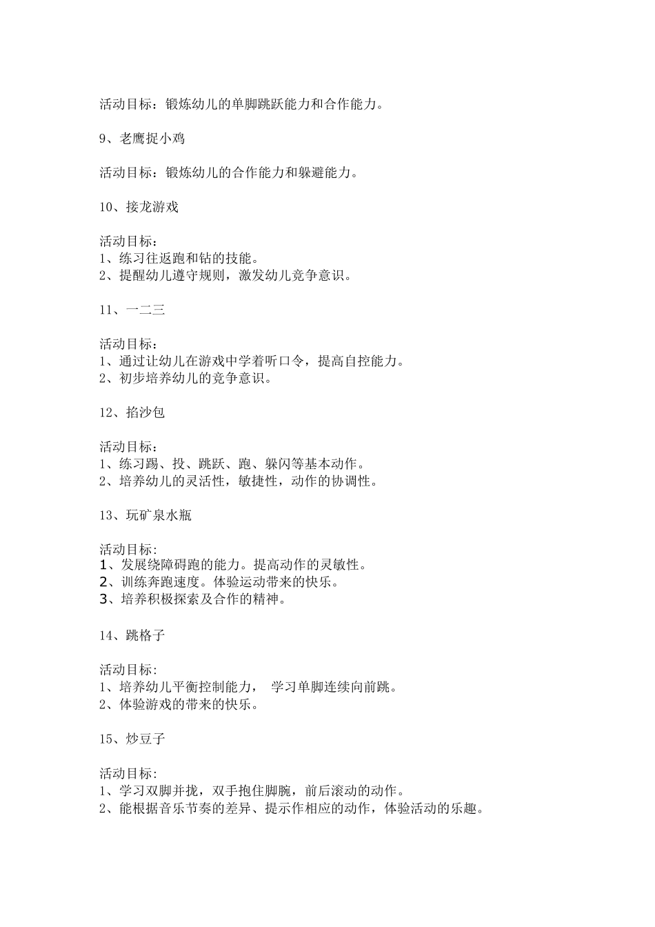 幼儿园户外体能游戏_第3页