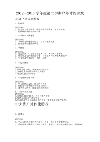 幼儿园户外体能游戏