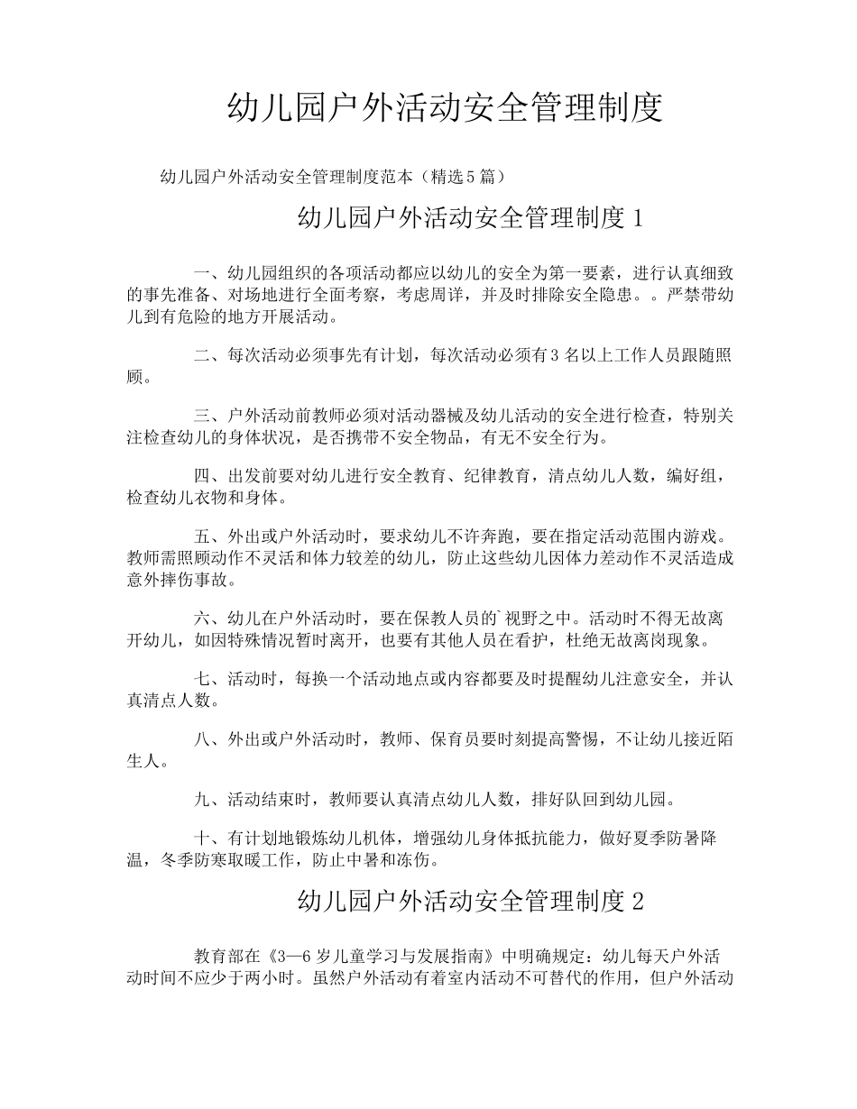 幼儿园户外活动安全管理制度_第1页