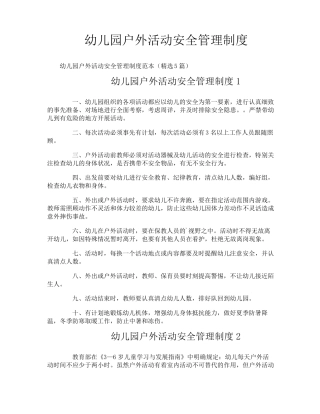 幼儿园户外活动安全管理制度