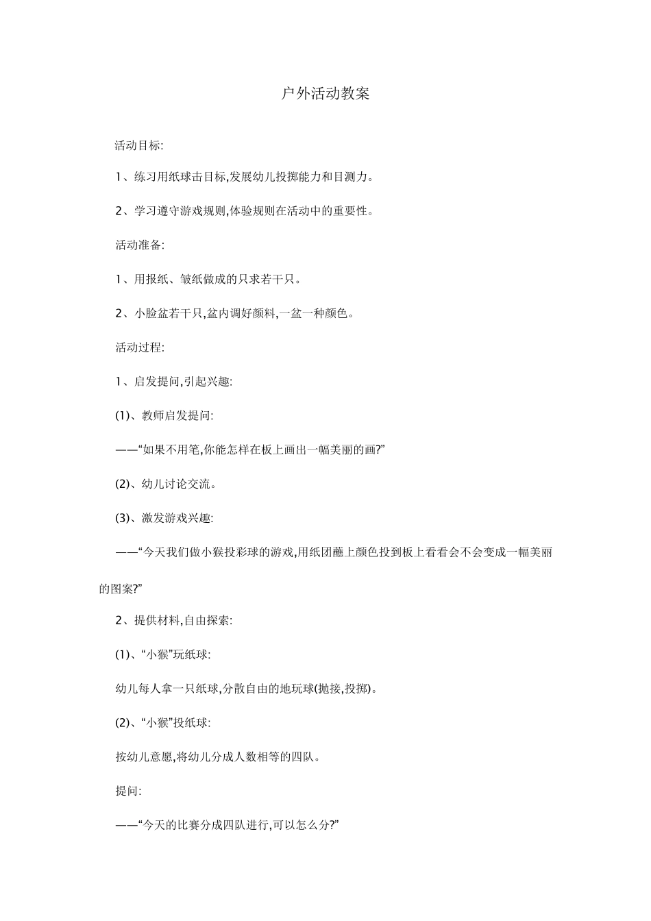 幼儿园户外活动教案集_第1页