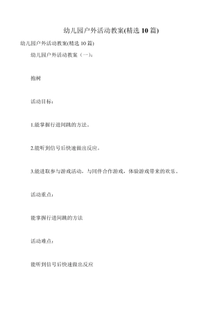 幼儿园户外活动教案(10篇)
