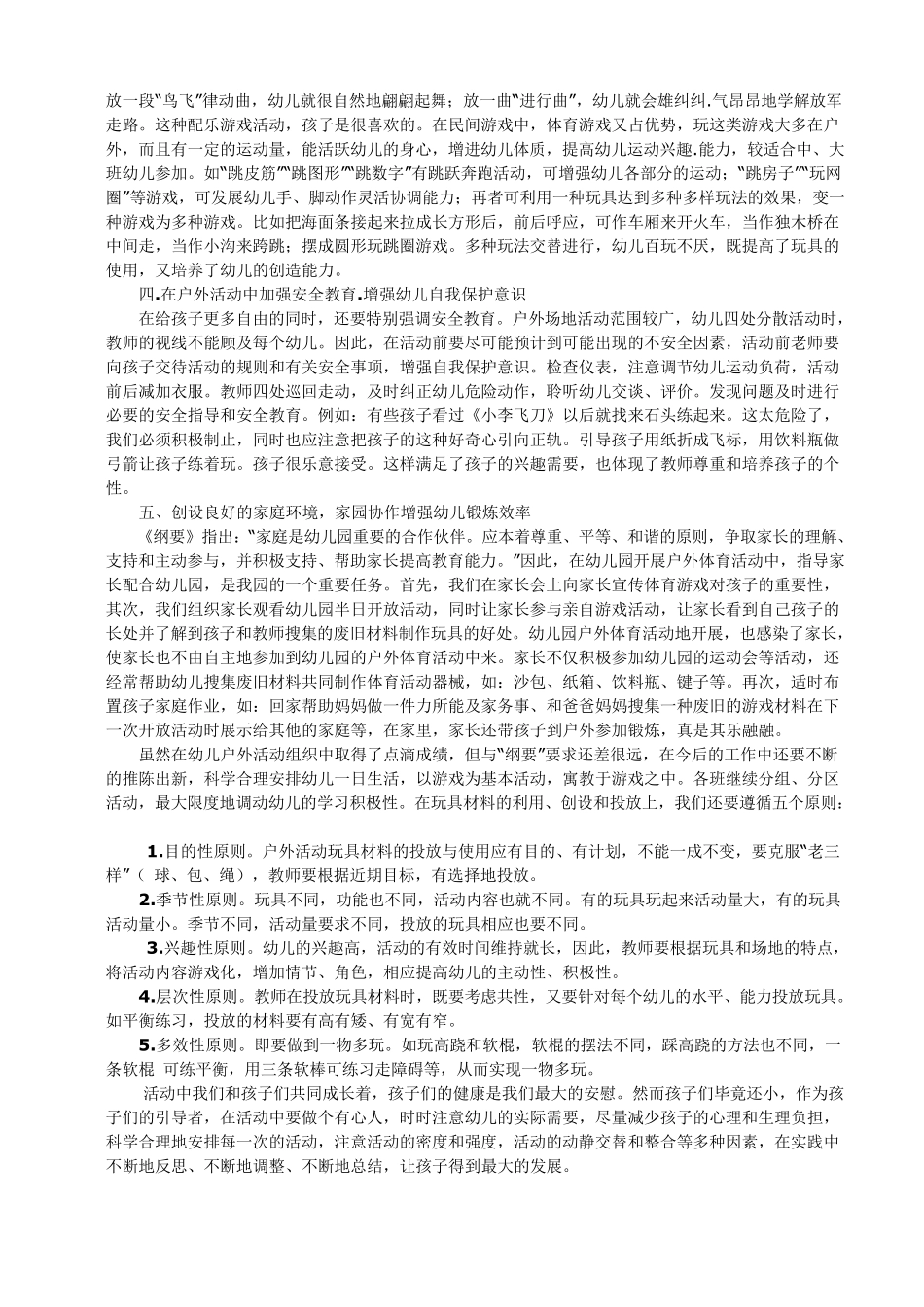 幼儿园户外活动的组织与管理_第2页