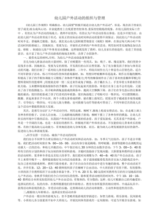 幼儿园户外活动的组织与管理