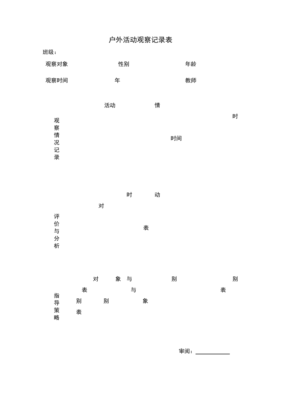 幼儿园户外活动观察记录表_第1页
