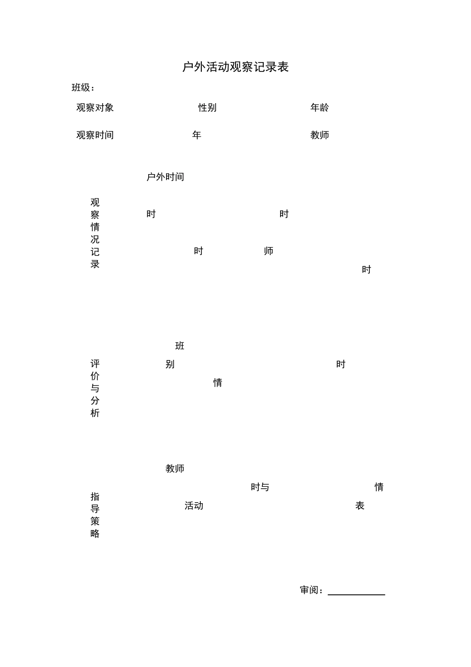 幼儿园户外活动观察记录表_第2页