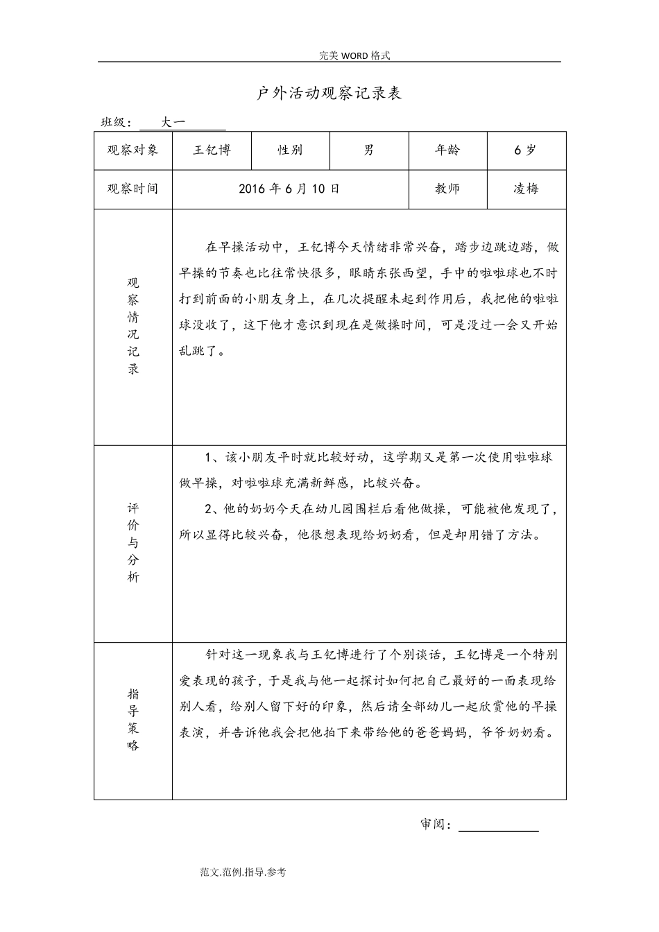 幼儿园户外活动观察记录文本表户外活动观摩记录表_第1页