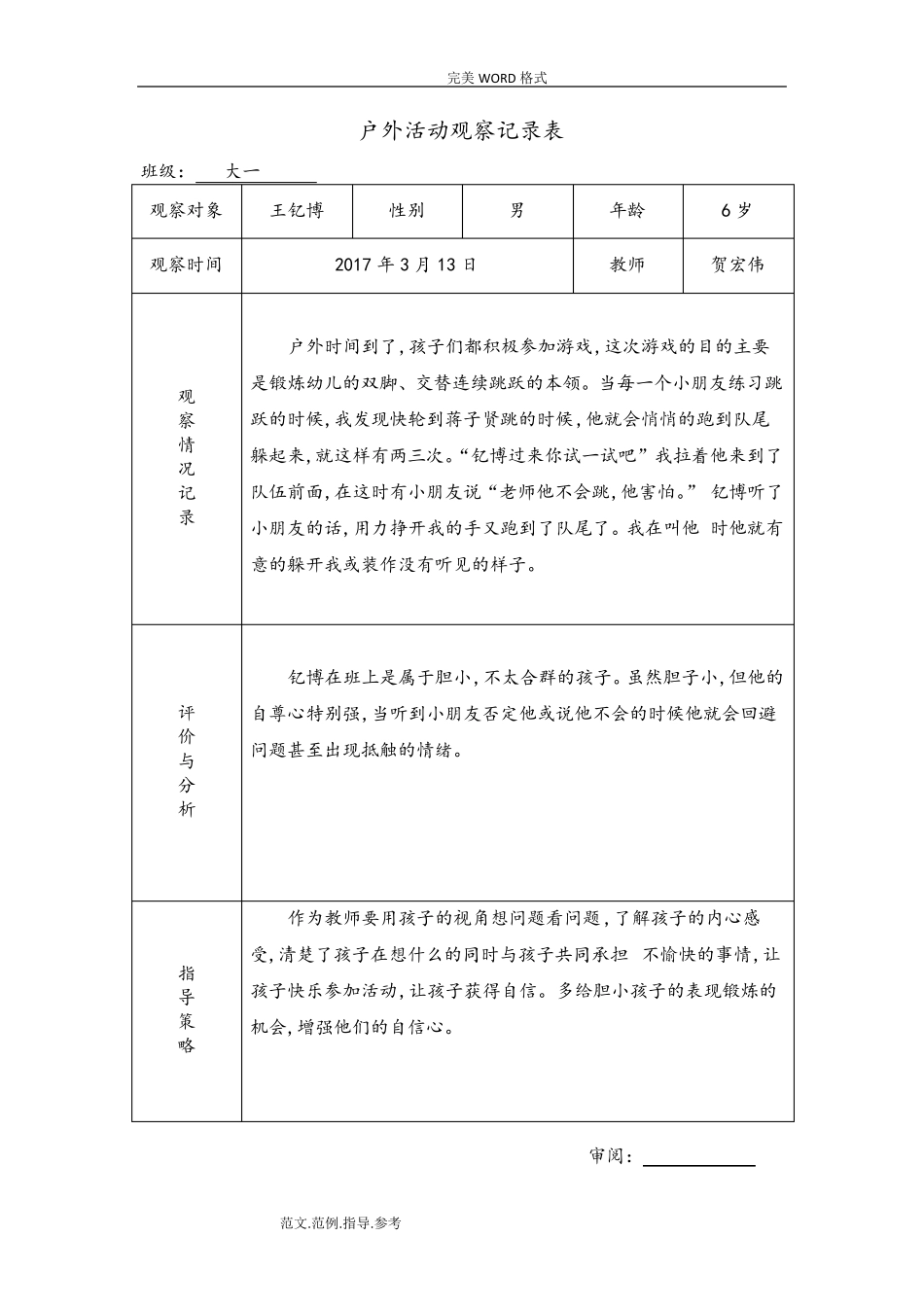 幼儿园户外活动观察记录文本表户外活动观摩记录表_第2页