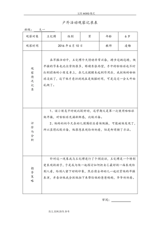 幼儿园户外活动观察记录文本表户外活动观摩记录表